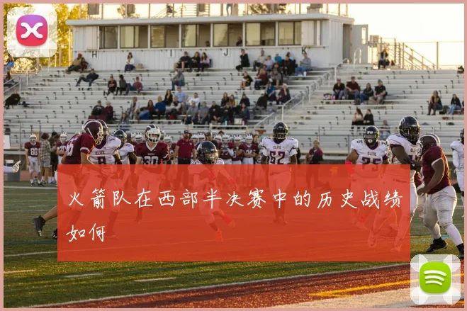 火箭队在西部半决赛中的历史战绩如何