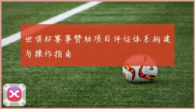 世俱杯赛事赞助项目评估体系构建与操作指南