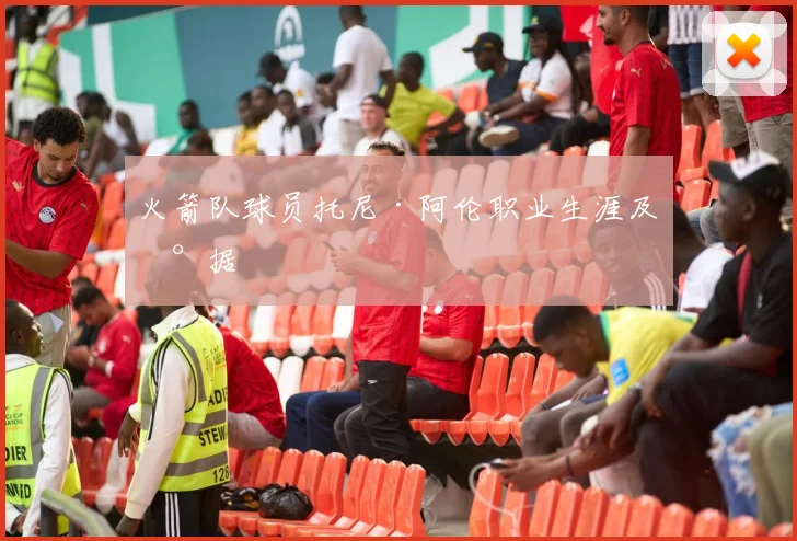 火箭队球员托尼·阿伦职业生涯及数据