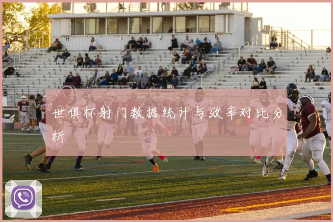 世俱杯射门数据统计与效率对比分析