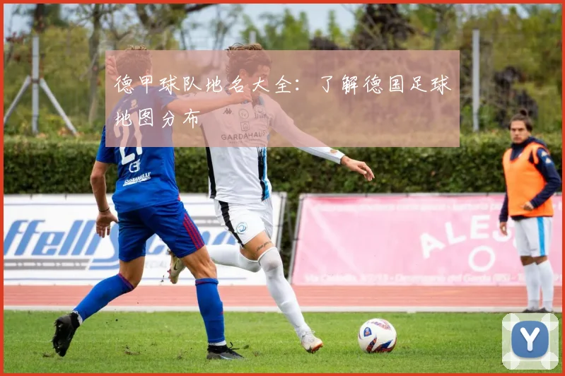 德甲球队地名大全：了解德国足球地图分布