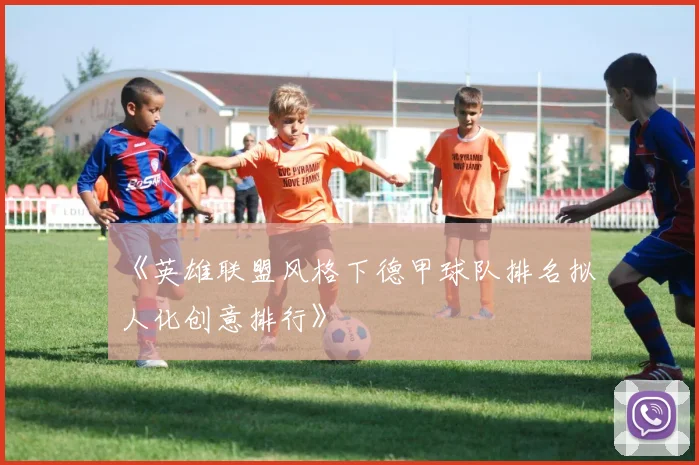 《英雄联盟风格下德甲球队排名拟人化创意排行》