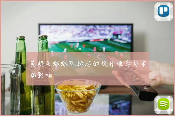英超足球球队标志的设计理念与市场影响