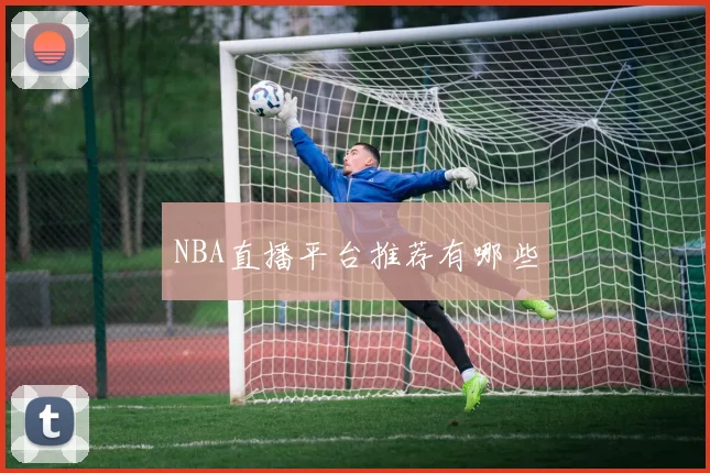 NBA直播平台推荐有哪些