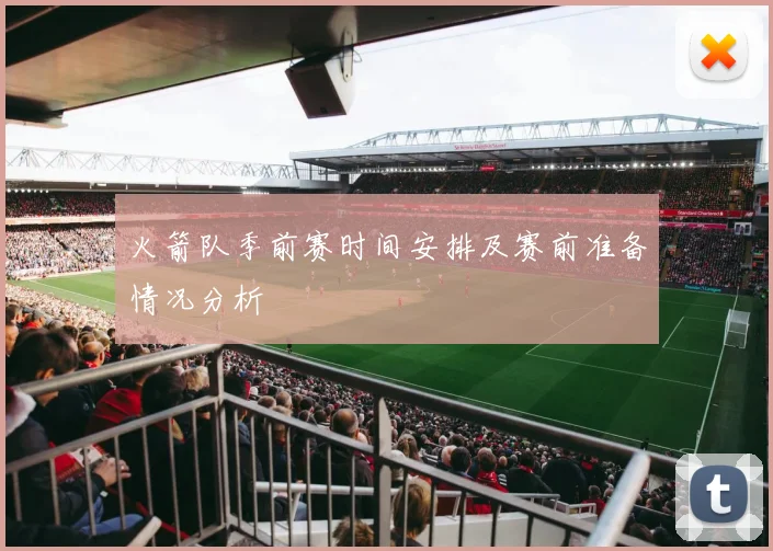 火箭队季前赛时间安排及赛前准备情况分析