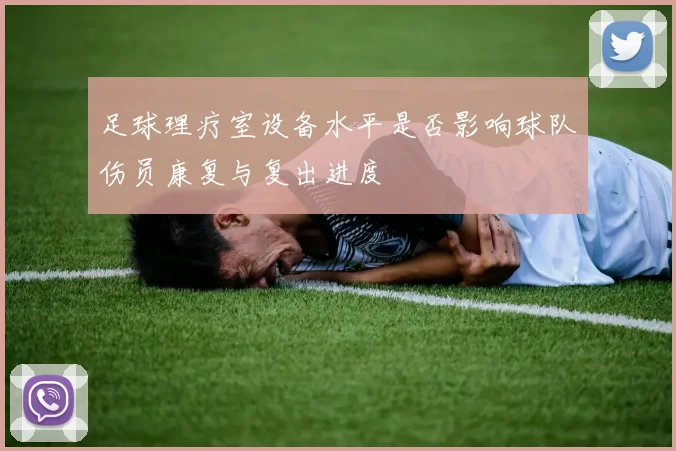 足球理疗室设备水平是否影响球队伤员康复与复出进度